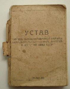 УСТАВ службы Воениз. Охраны ИТЛ и колоний НКВД СССР (служ.)