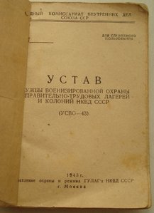 УСТАВ службы Воениз. Охраны ИТЛ и колоний НКВД СССР (служ.)