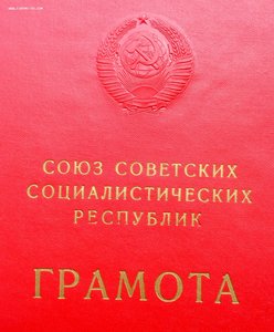РЕДЧАЙШЕЕ НАГРАЖДЕНИЕ - БОЛЬШАЯ ГРАМОТА - ОРДЕН ЛЕНИНА