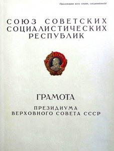 РЕДЧАЙШЕЕ НАГРАЖДЕНИЕ - БОЛЬШАЯ ГРАМОТА - ОРДЕН ЛЕНИНА