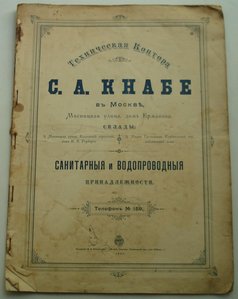 Прейс-курант С.А. Кнабе... Сантехника