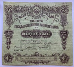 50 рублей 1914 года. Билет Государственного казначейства (4%