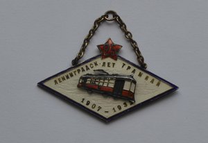 ЖЕТОН "ЛЕНИНГРАДСКИЙ ТРАМВАЙ" СЕРЕБРО 1932г. ЛЮКС