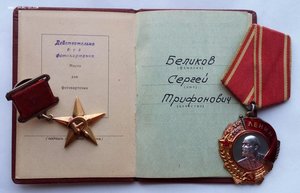 Комплект ГСТ Беликова С.Т. орд.Ленина,медаль Героя,документы