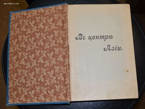 Свен Гедин "В центр Азии" 1911 г.