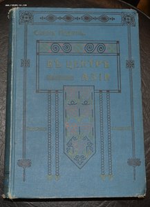Свен Гедин "В центр Азии" 1911 г.