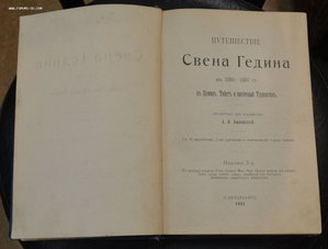 Свен Гедин "В центр Азии" 1911 г.