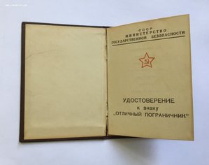 Удостоверение ОП МГБ+бонус