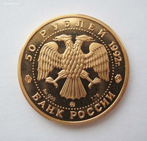 50 рублей 1992 года, Пашков дом