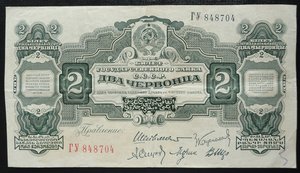 2 червонца 1928 год Шейман