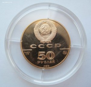 50 рублей 1990 года, Золото