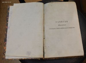 Записки импер. русского географ. общества 1864 г. Кн. 2-я.