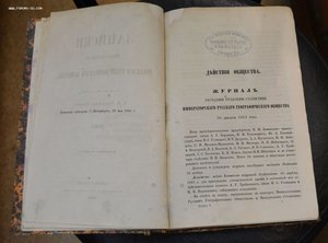 Записки импер. русского географ. общества 1864 г. Кн. 2-я.