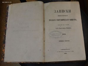 Записки импер. русского географ. общества 1864 г. Кн. 2-я.