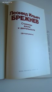 Леонид Ильич Брежнев .Страницы жизни и деятельности.Фикс-цен