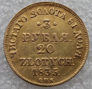 3 рубля 20 злотых 1835 СПБ.