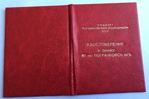 Комплект на Депутат АрмССР 7-11 соз, ОВ-2 ст, Пограничник...