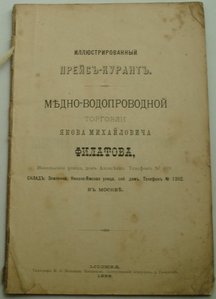 Прейс-курант торговли Я.М. Филатова... Сантехника