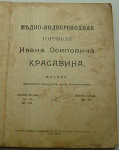 Прейс-курант торговля И.О. Красавина... Сантехника