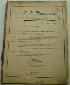 Прейс-курант В.С. ШИМОНСКИЙ ... 1903 г. Сантехника