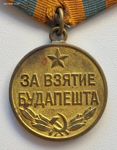 Медаль За взятие Будапешта