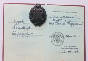 Знак Заслуженный художник РФ с документами