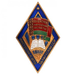 Знак "Отличник народного просвещения БССР" с документом
