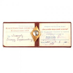 Знак "Отличник народного просвещения БССР" с документом