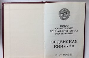 Орденская книжка «Слава 3» М.Горбачев