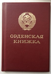 Орденская книжка «Слава 3» М.Горбачев