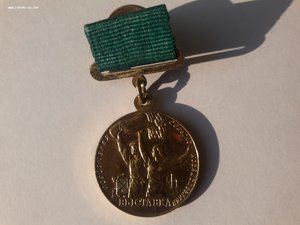 Участнику всесоюзной сельскохозяйственной выставки