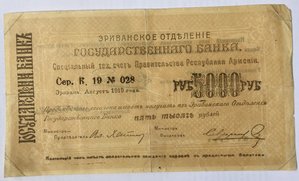 Боны Эриванское отделение 5000р,1000р,500р,100р.