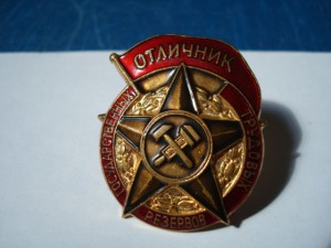 отличник государствкнных трудовых резервов