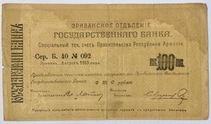 Боны Эриванское отделение 5000р,1000р,500р,100р.