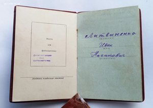 Комплект Литвиненко И.Н. орд. От.Войны 2 ст. 908220.