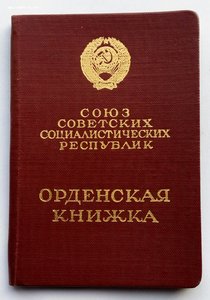 Комплект Бараненко Ф.А. орд.От.войны 2 ст. 911201.