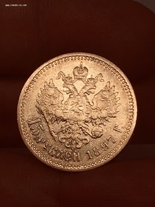 15 рублей 1897 год АГ