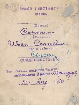 Курсант.Шифровка "А". Спецзнак. Заверено. 1940 г.