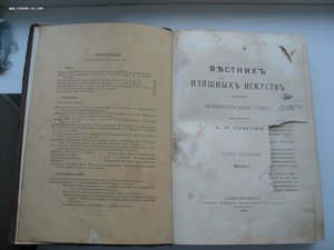 Вестник изящных искуств 1883г