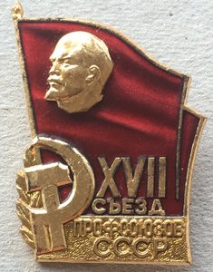 17 съезд профсоюзов СССР. ЛМД