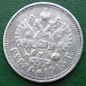 Рубль 1915 ВС