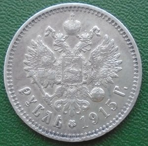 Рубль 1915 ВС