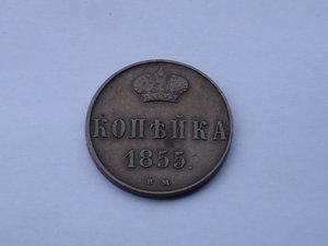 Копейка 1855 года. Александр 2. ВМ.