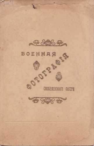 Адьютант 117-го Ярославского полка. Скобелевские Лагеря.