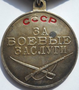 За боевые заслуги №3021456