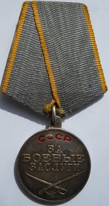 За боевые заслуги №3021456