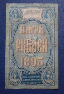 5 рублей 1895 Плеске.