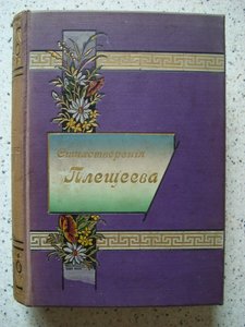 Стихотворения Плещеева. Типография А.С. Суворина 1898г.