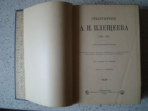 Стихотворения Плещеева. Типография А.С. Суворина 1898г.