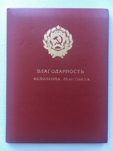 Благодарность 1988 исполкома Ленсовета  с авфтографами